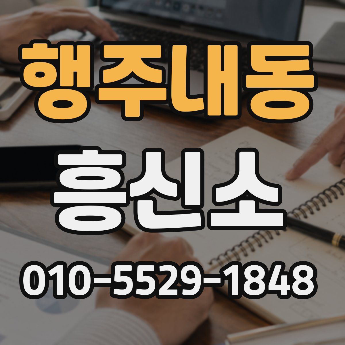 행주내동 흥신소