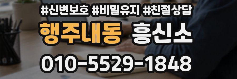 행주내동 흥신소