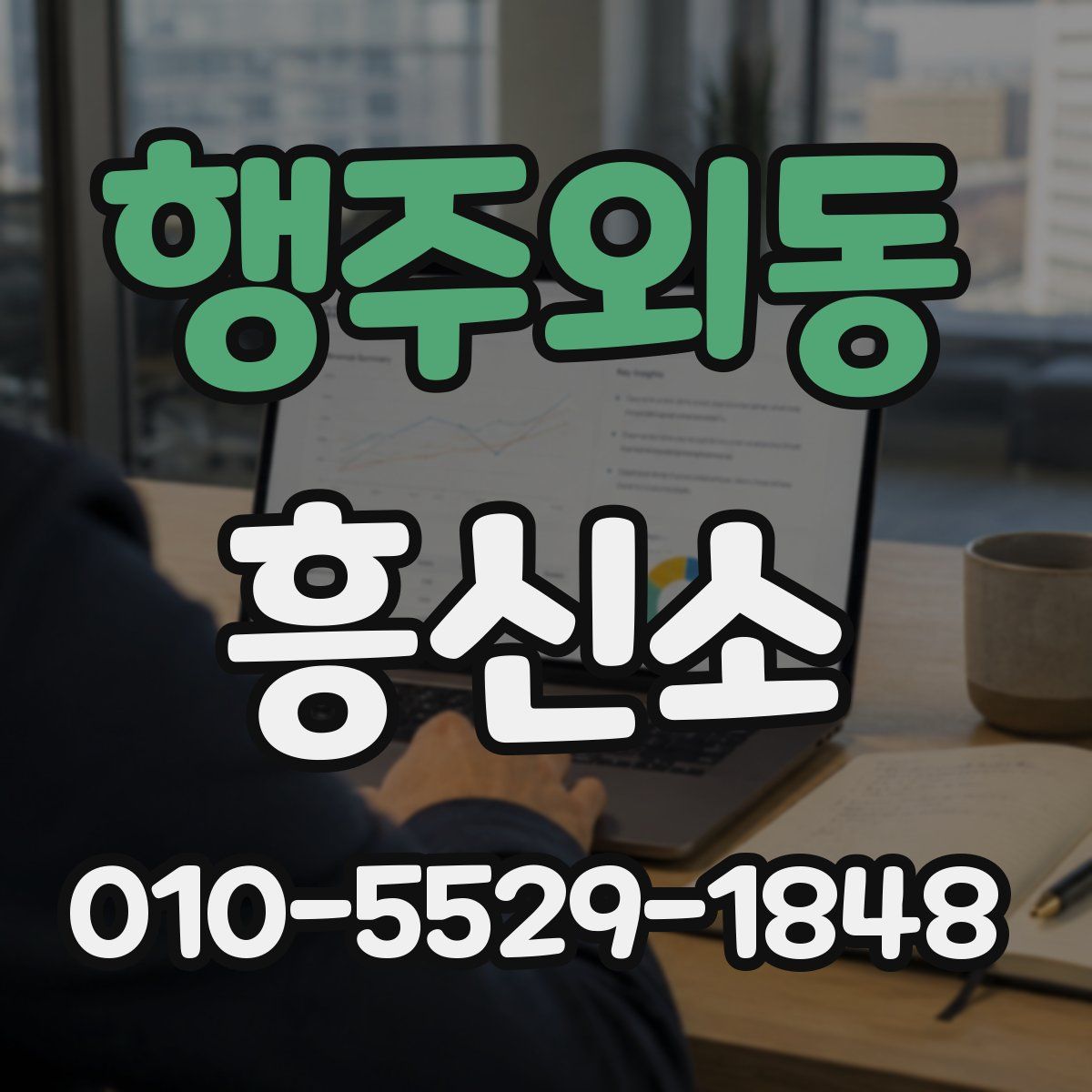 행주외동 흥신소