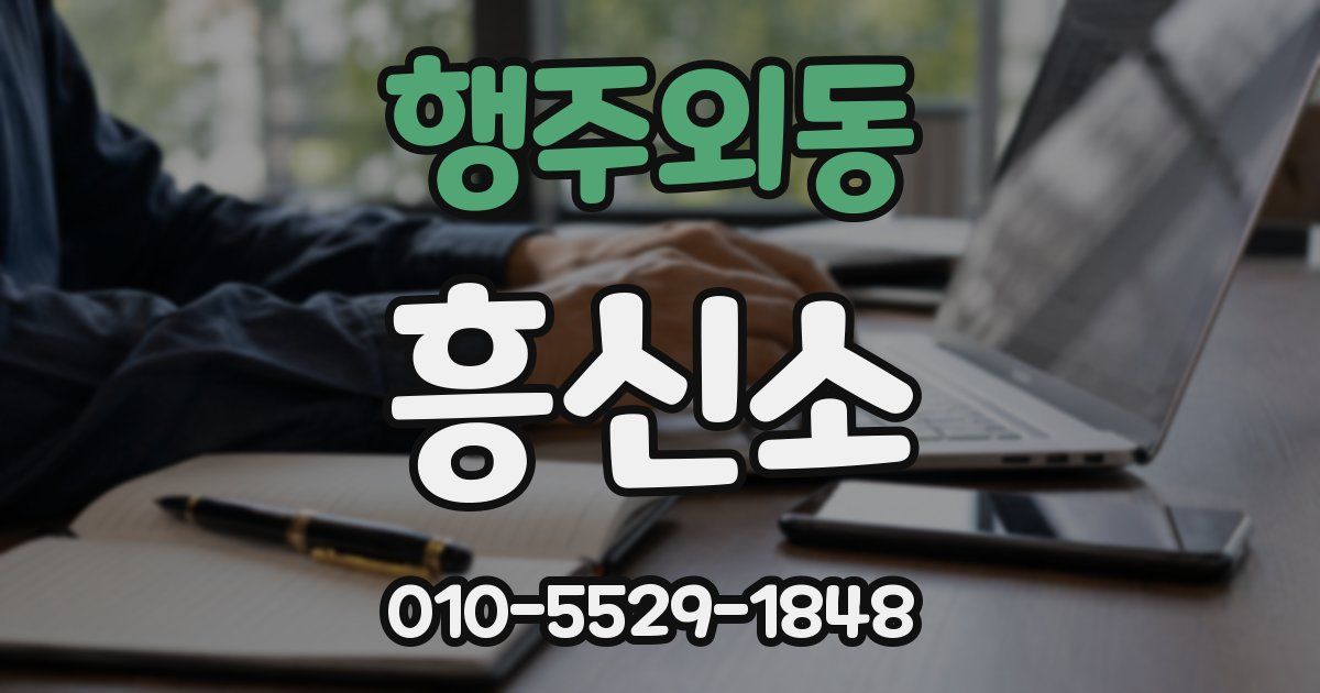 행주외동 흥신소