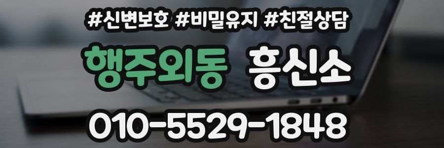 행주외동 흥신소