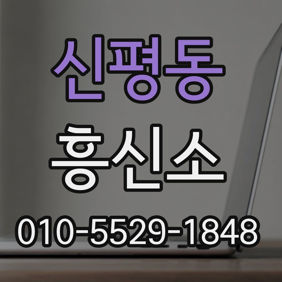 신평동 흥신소 서비스를 검토할 때 보는 세부 기준
