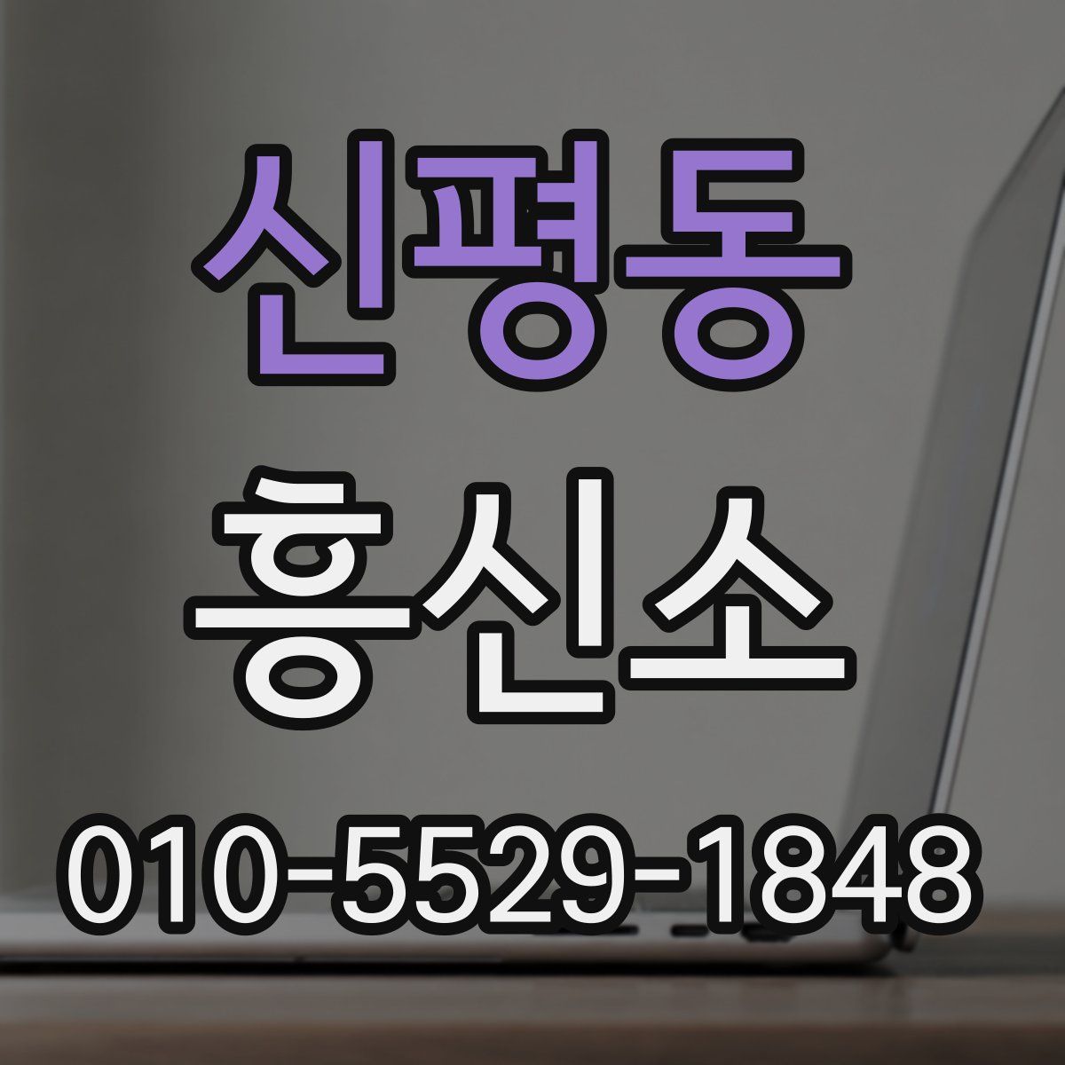 신평동 흥신소