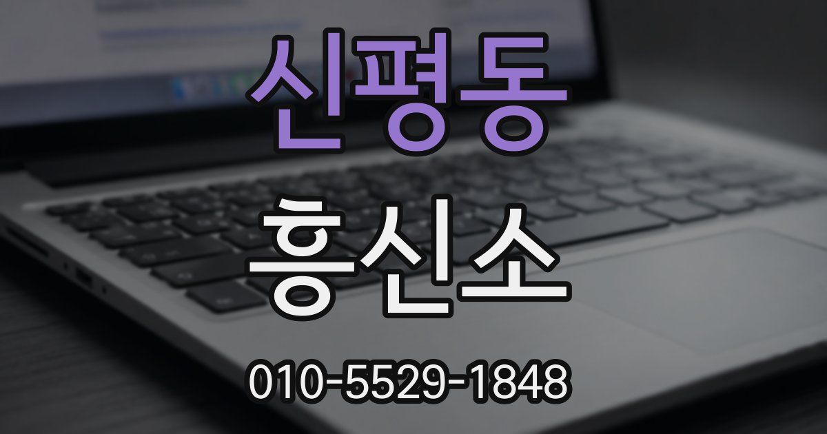 신평동 흥신소