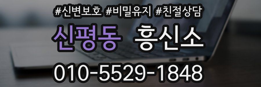 신평동 흥신소