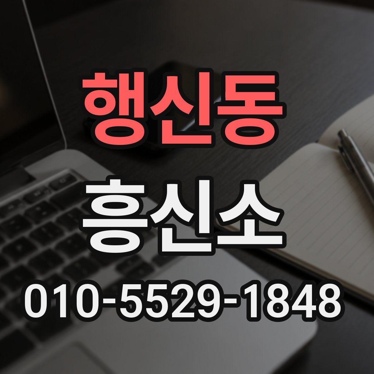 행신동 흥신소