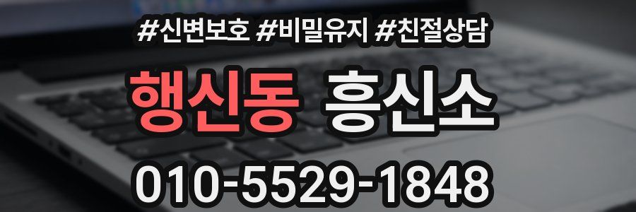 행신동 흥신소