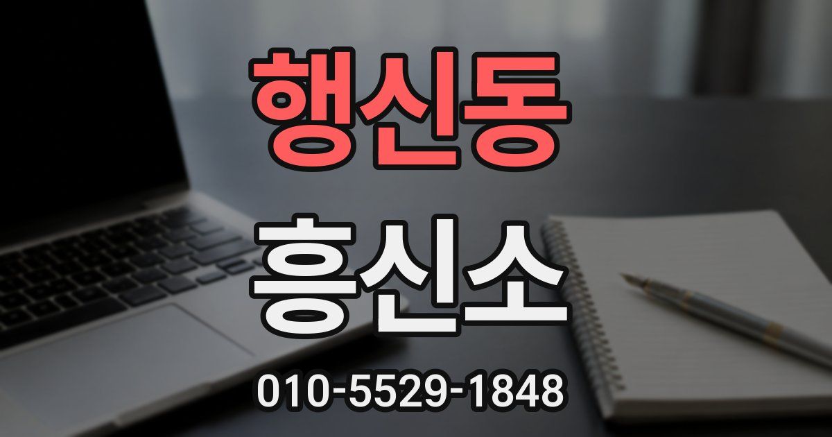행신동 흥신소