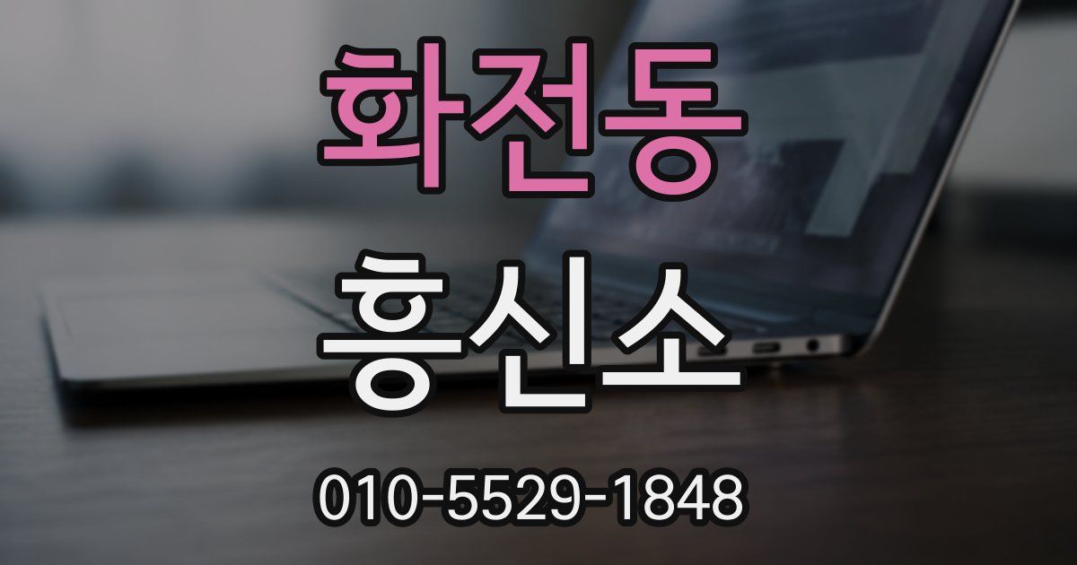 화전동 흥신소
