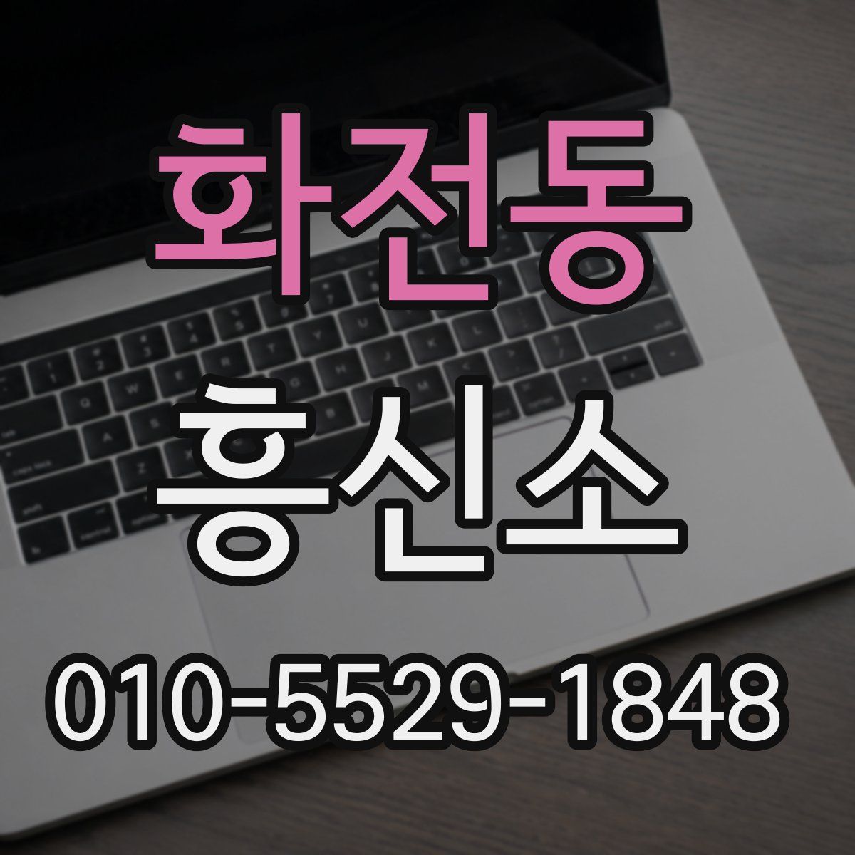 화전동 흥신소