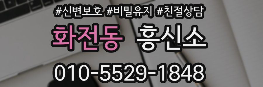 화전동 흥신소