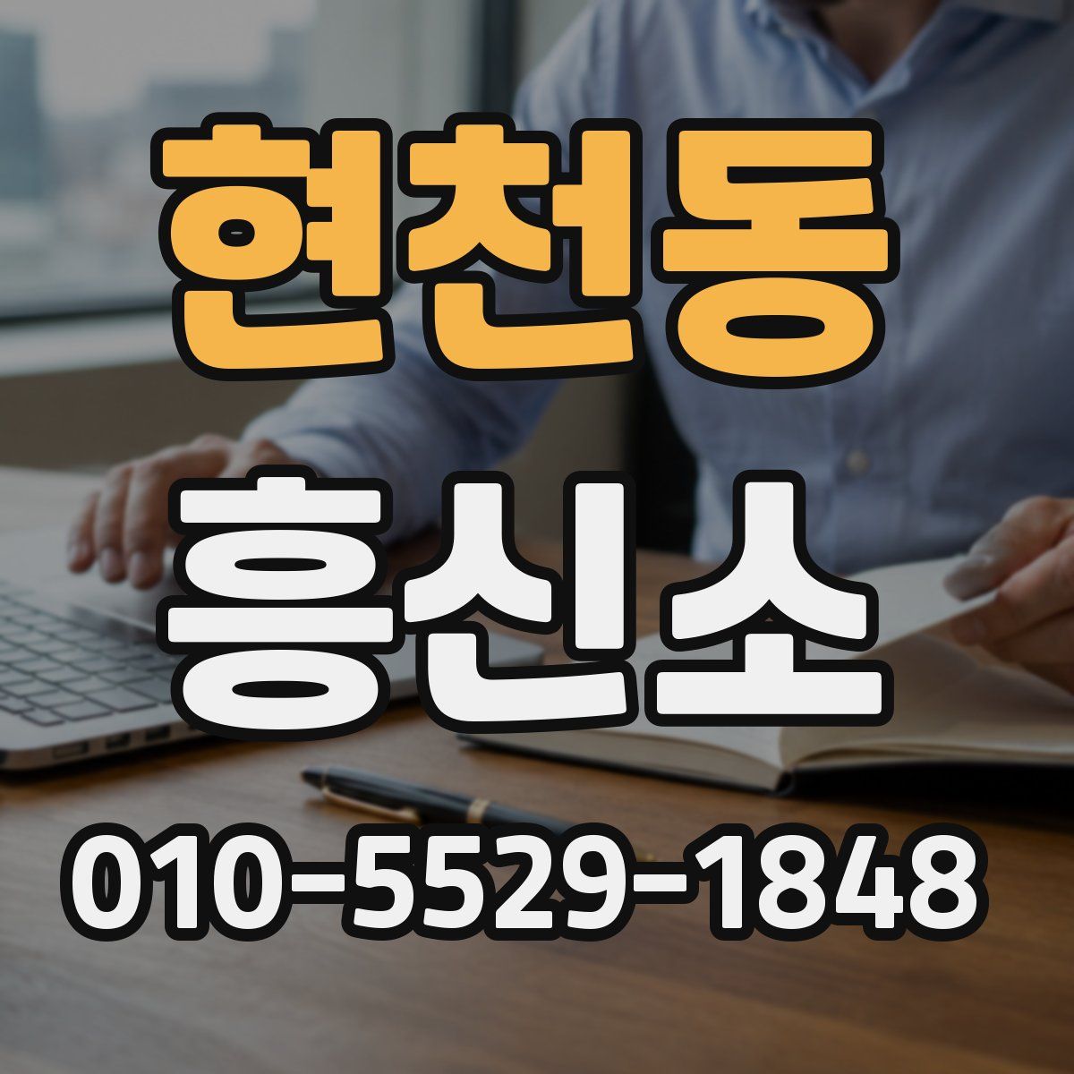 현천동 흥신소