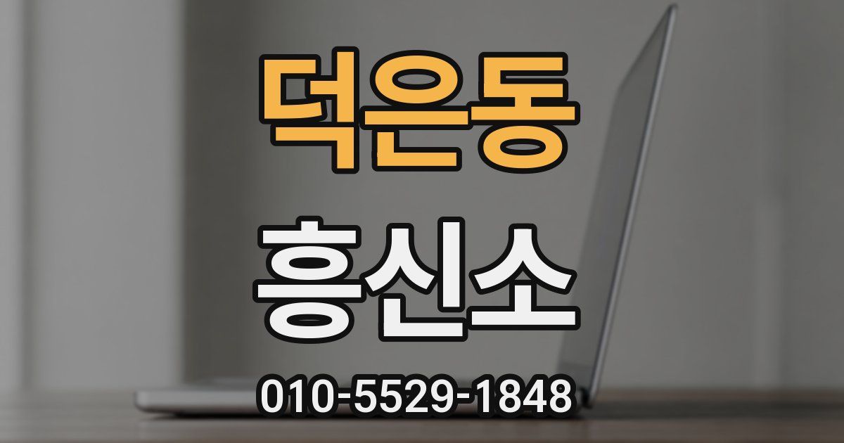 덕은동 흥신소