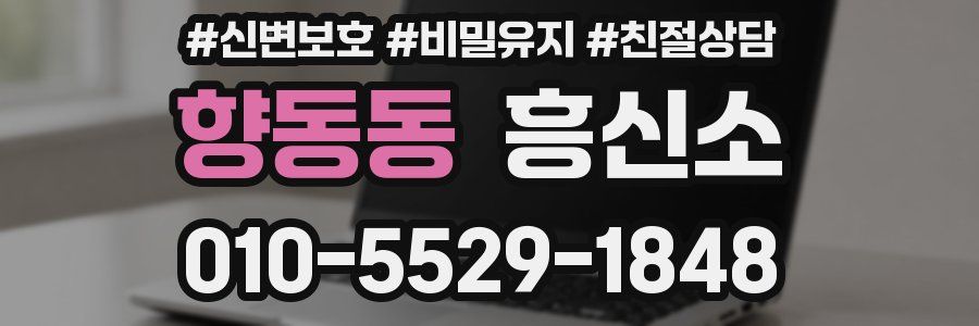 향동동 흥신소