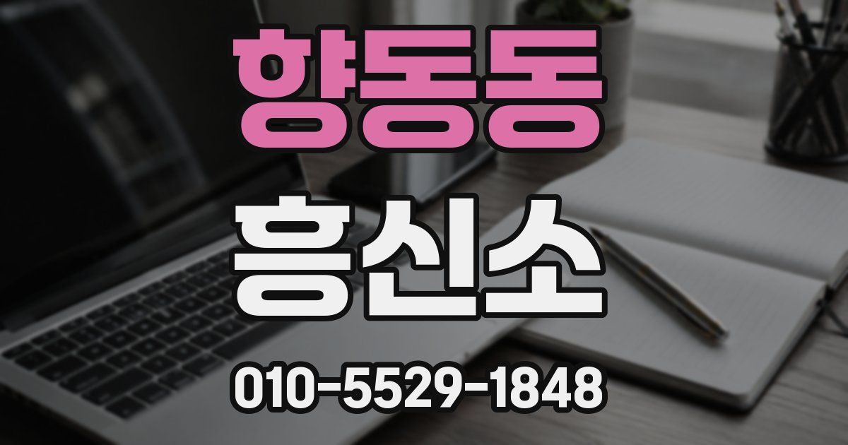 향동동 흥신소