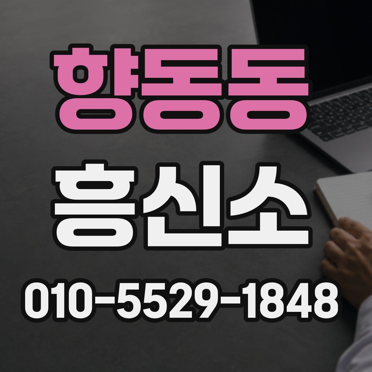 향동동 흥신소