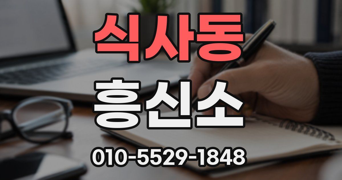 식사동 흥신소