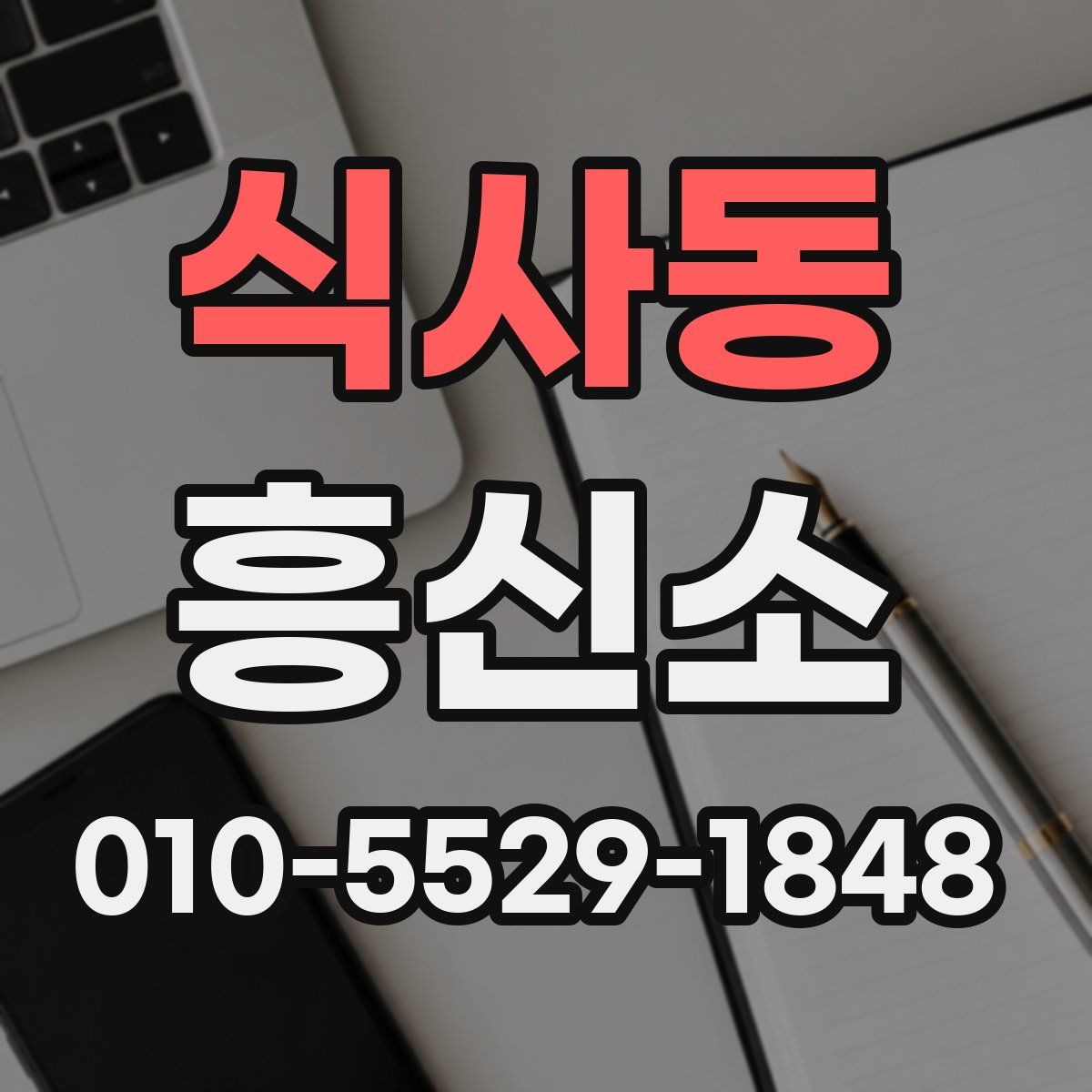 식사동 흥신소