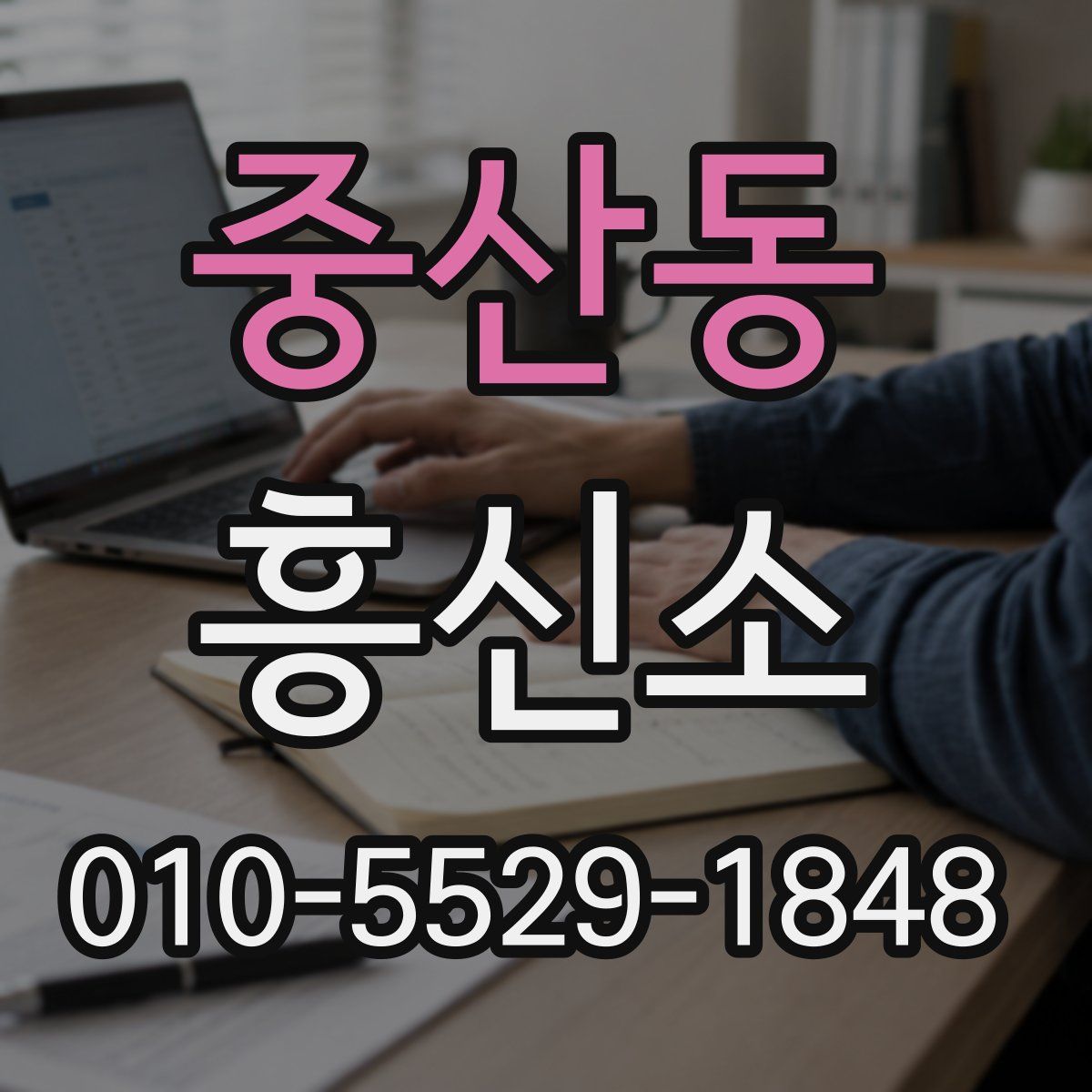 중산동 흥신소