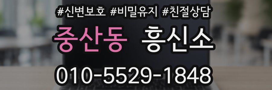 중산동 흥신소