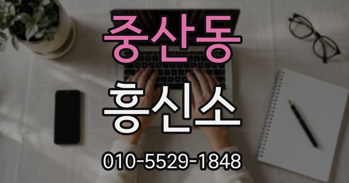 중산동 흥신소