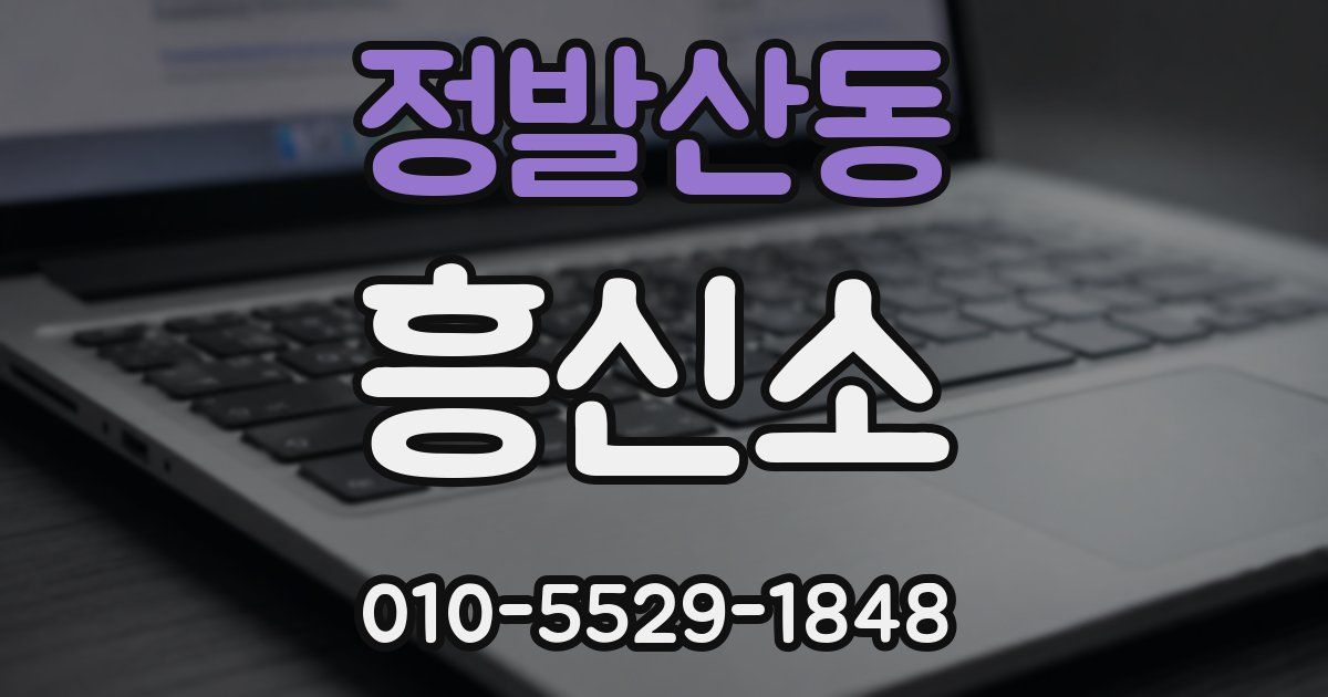 정발산동 흥신소