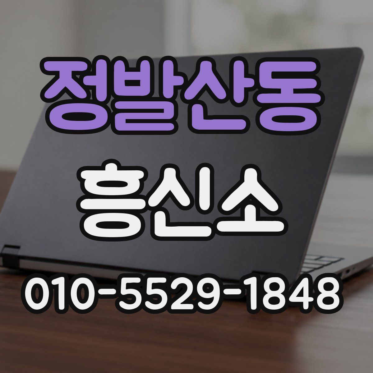 정발산동 흥신소