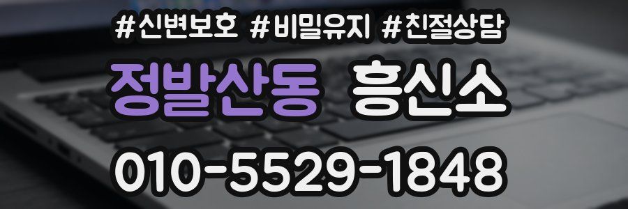 정발산동 흥신소