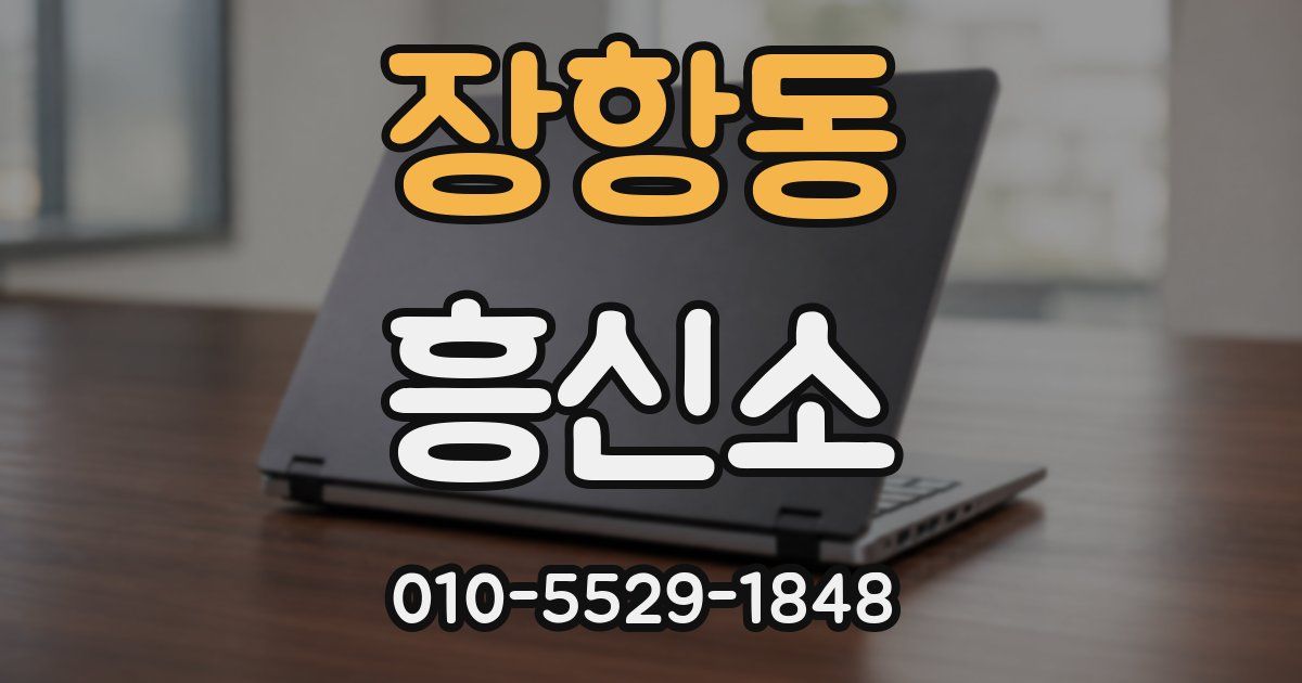 장항동 흥신소