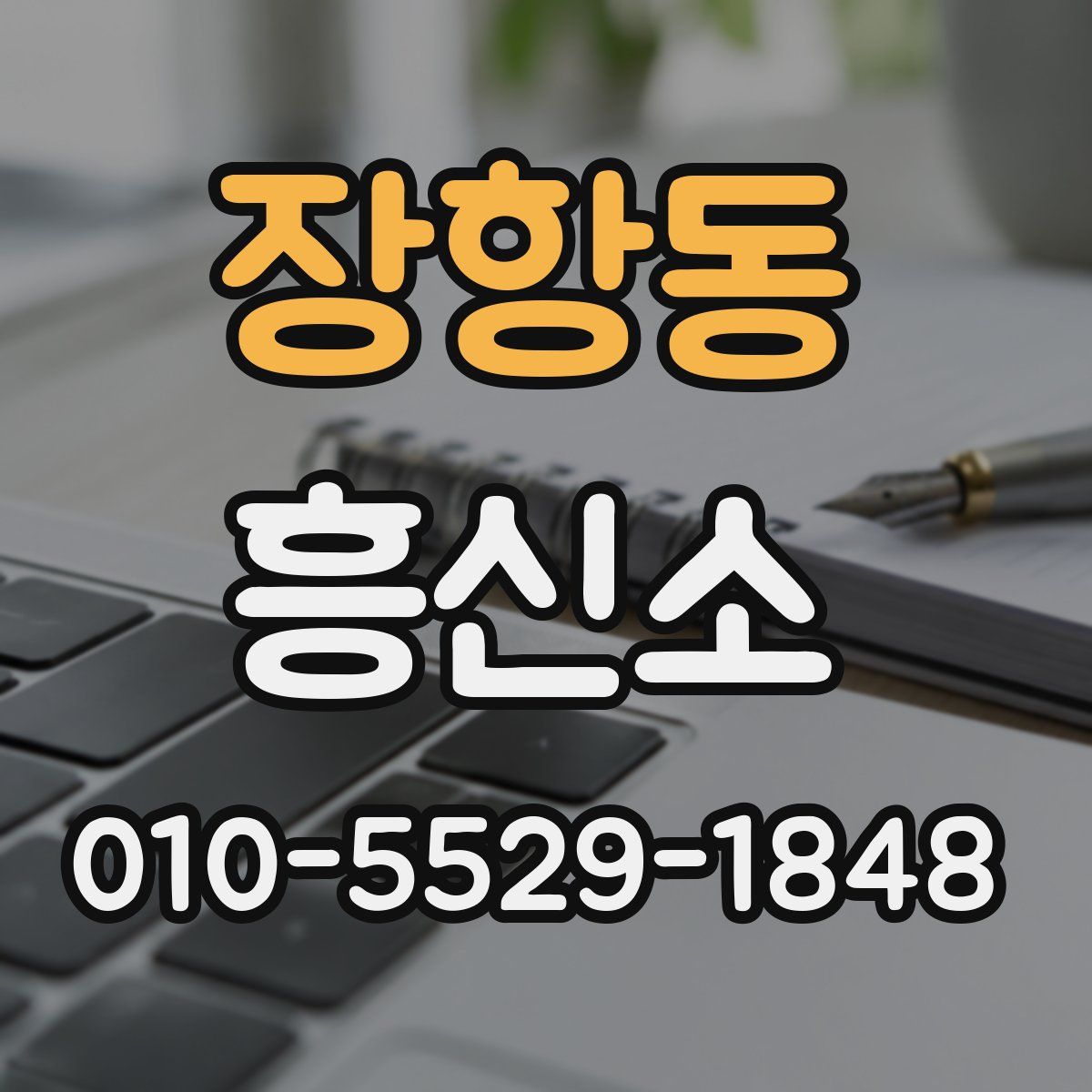 장항동 흥신소
