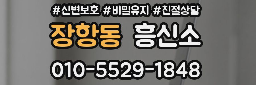 장항동 흥신소
