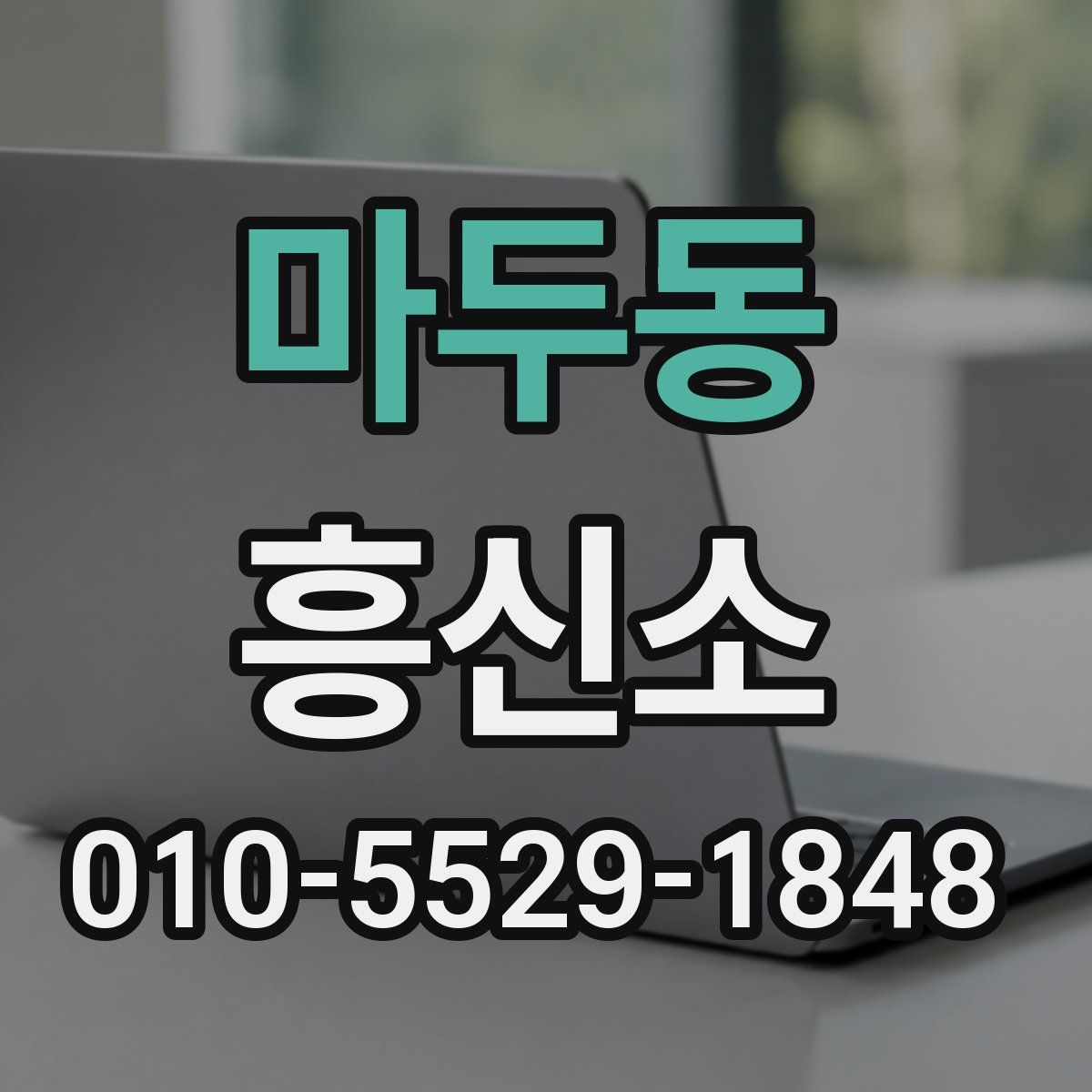 마두동 흥신소