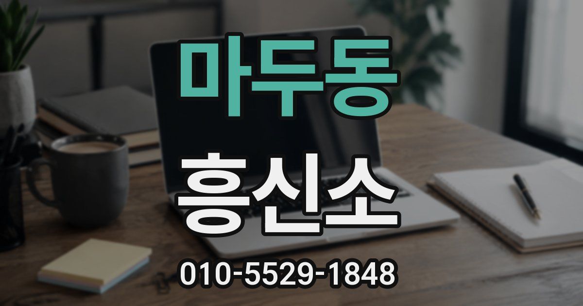 마두동 흥신소