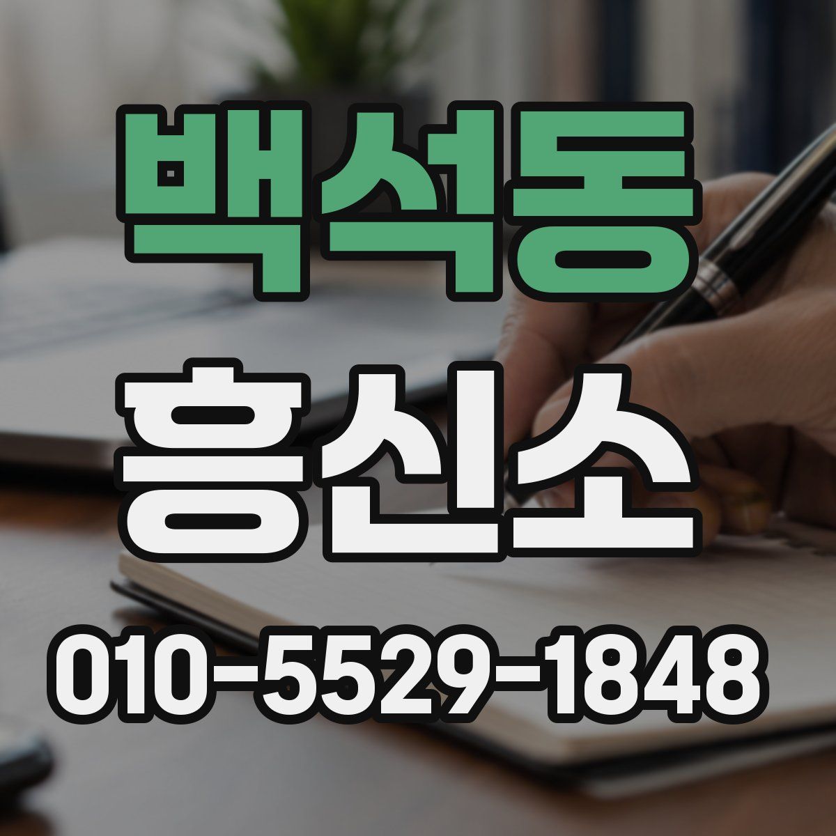 백석동 흥신소