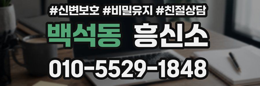 백석동 흥신소
