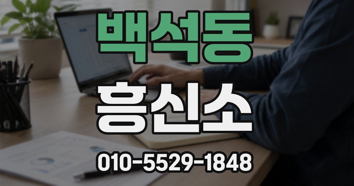 백석동 흥신소