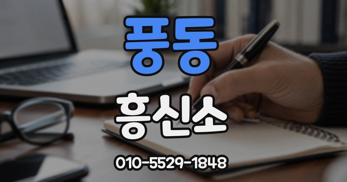풍동 흥신소