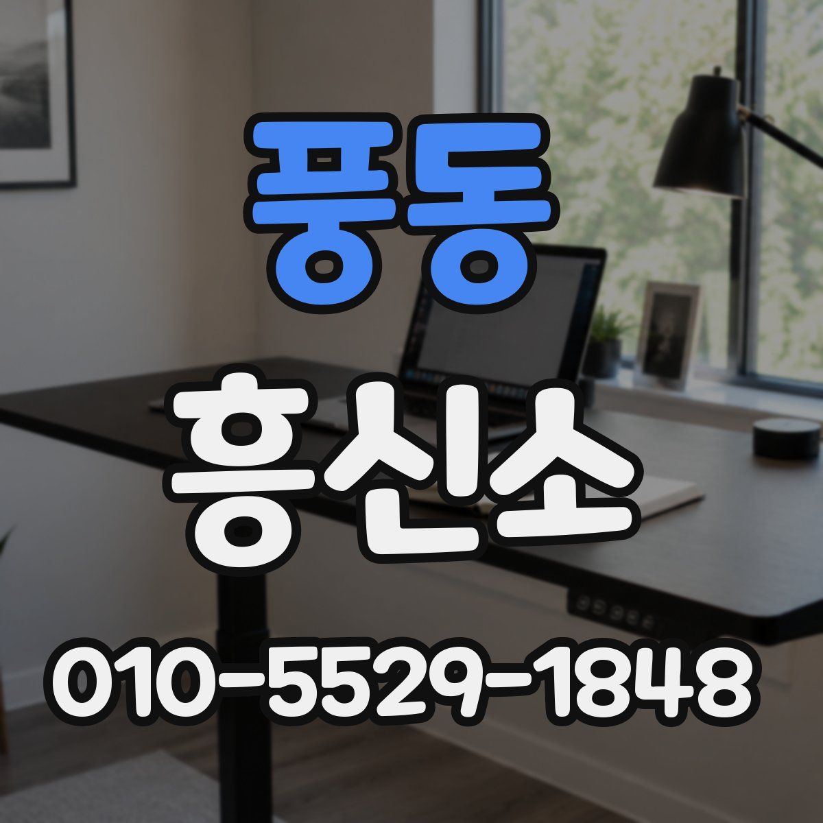 풍동 흥신소