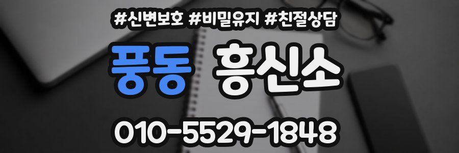 풍동 흥신소