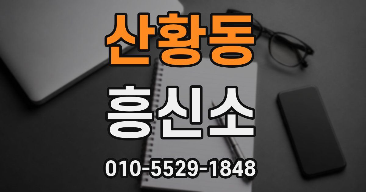 산황동 흥신소