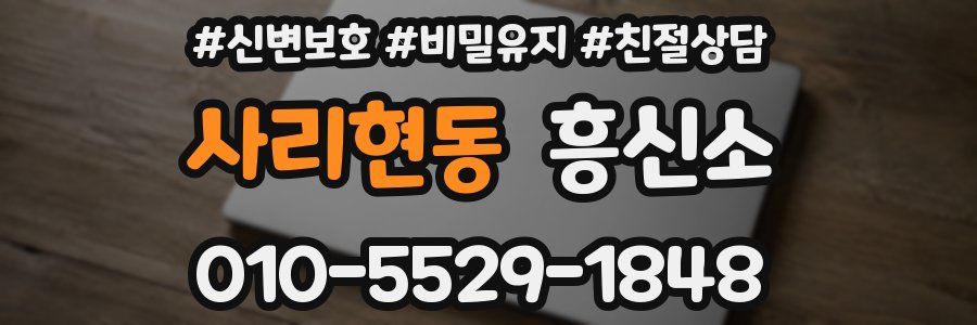 사리현동 흥신소