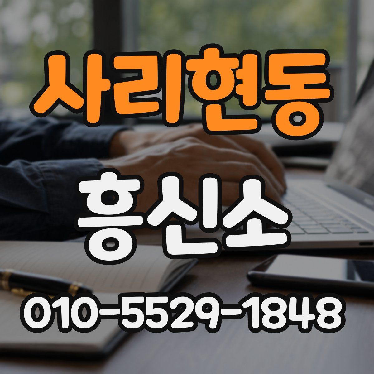 사리현동 흥신소