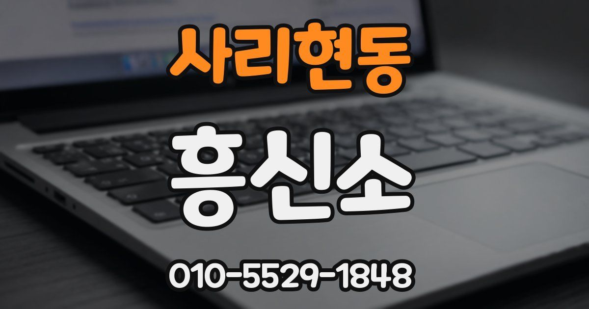사리현동 흥신소