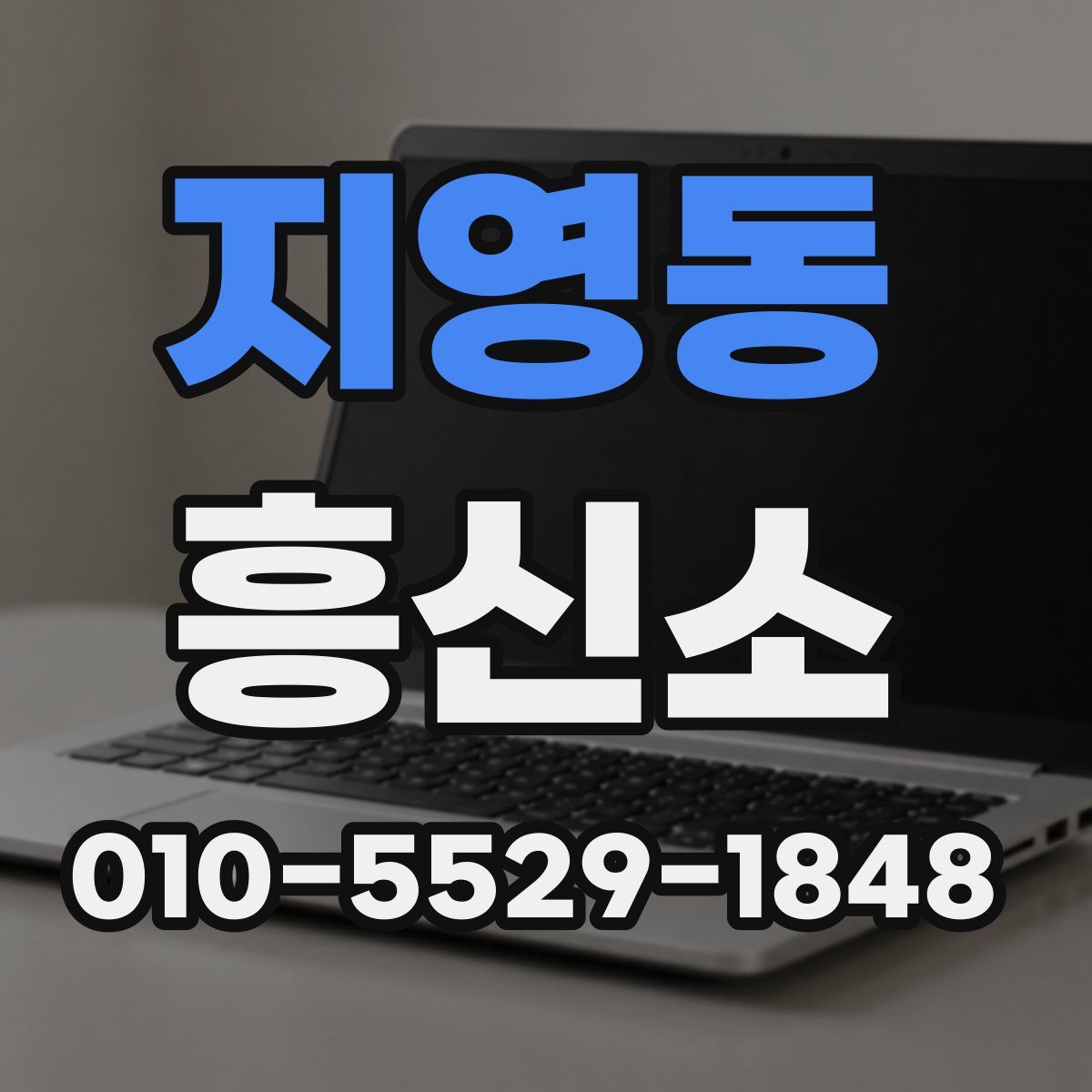 지영동 흥신소