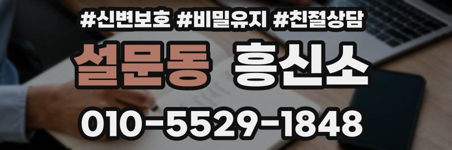 설문동 흥신소