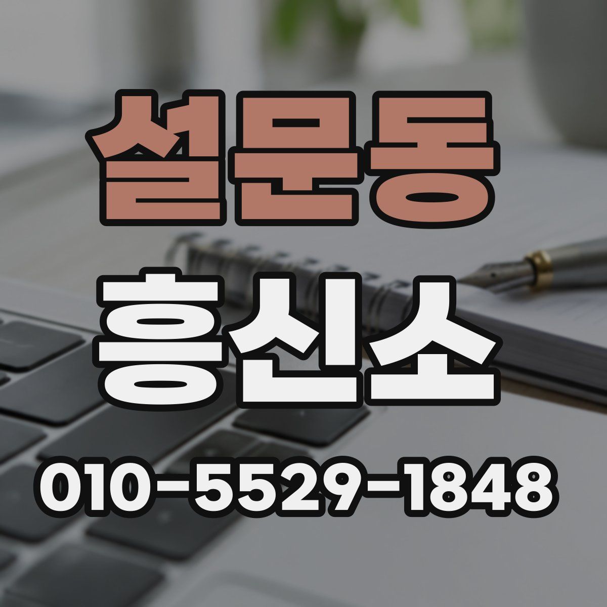 설문동 흥신소