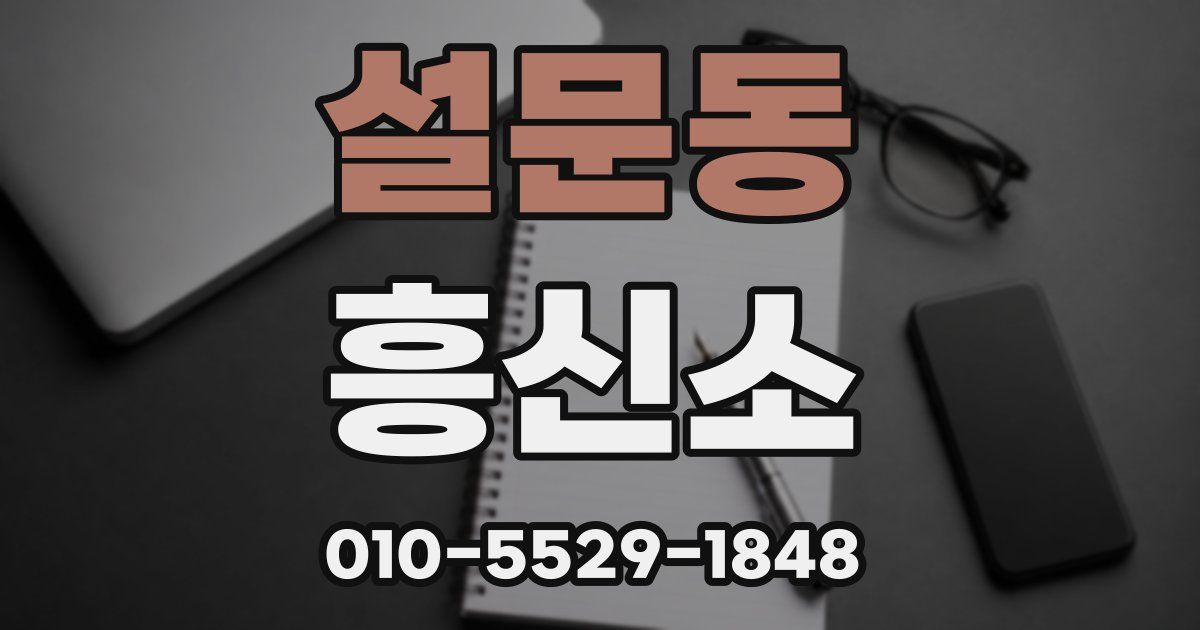 설문동 흥신소
