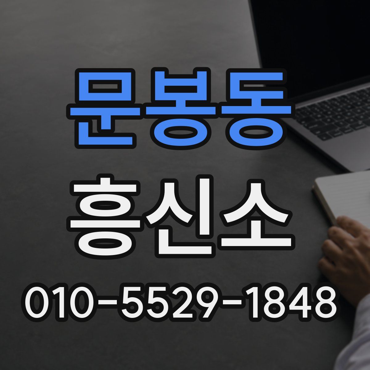 문봉동 흥신소