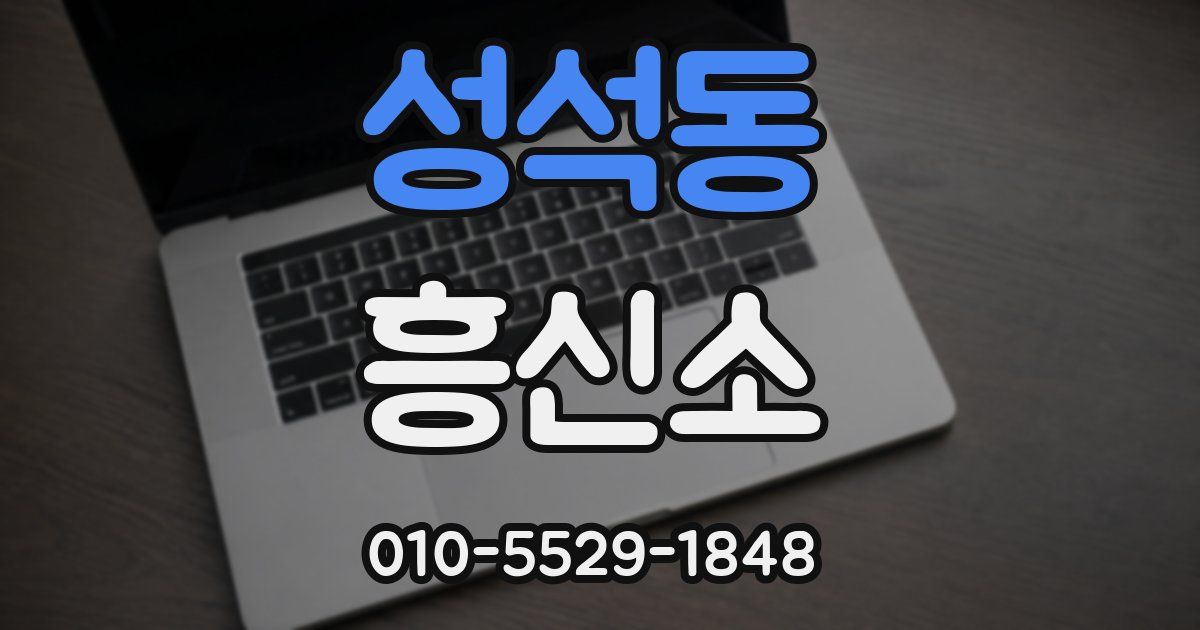 성석동 흥신소