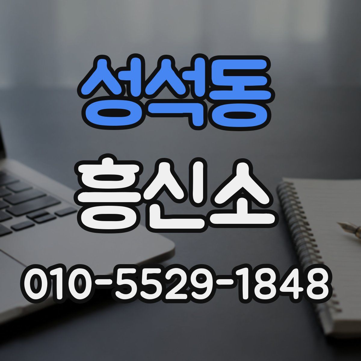 성석동 흥신소